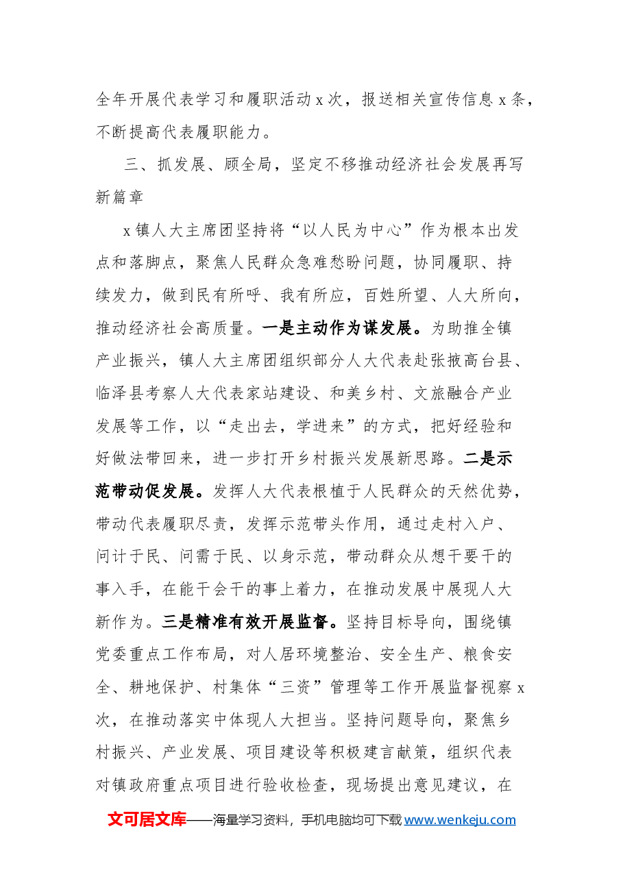 镇2024年人大主席团工作总结.docx,第4页预览