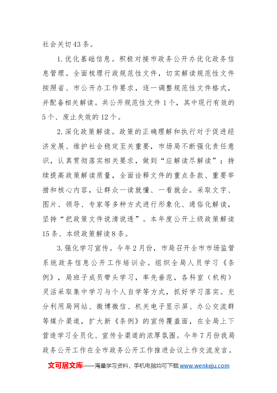 XX市市场监管局2024年政务公开工作总结及2025年工作计划.docx,第2页预览