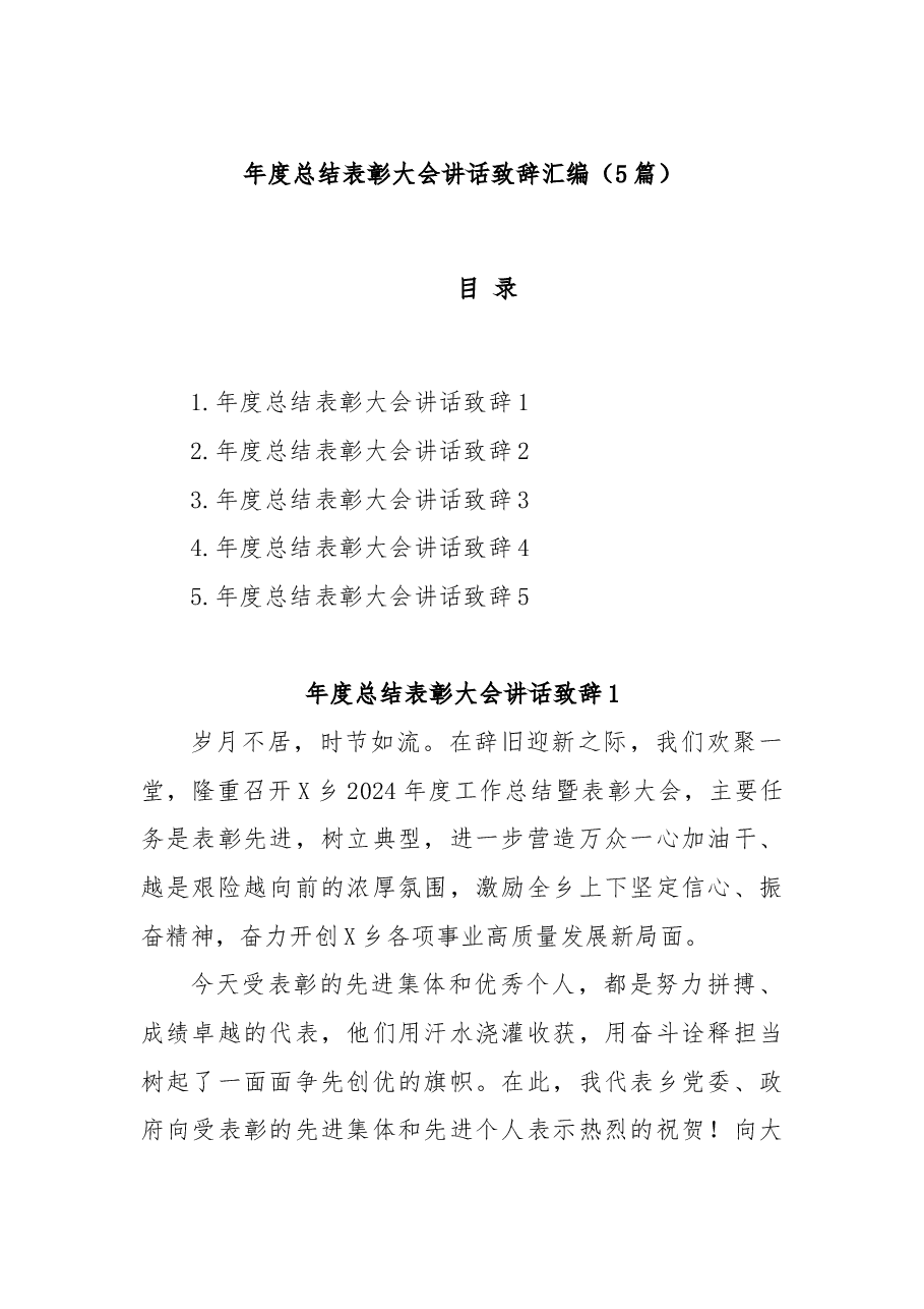 (5篇)年度总结表彰大会讲话致辞汇编.docx,第1页预览