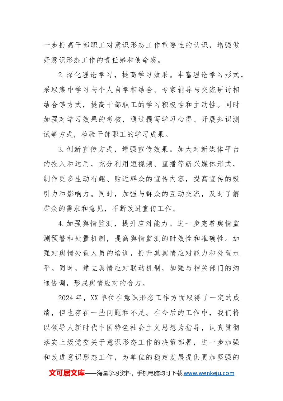 某单位2024年度意识形态工作总结报告.docx,第4页预览