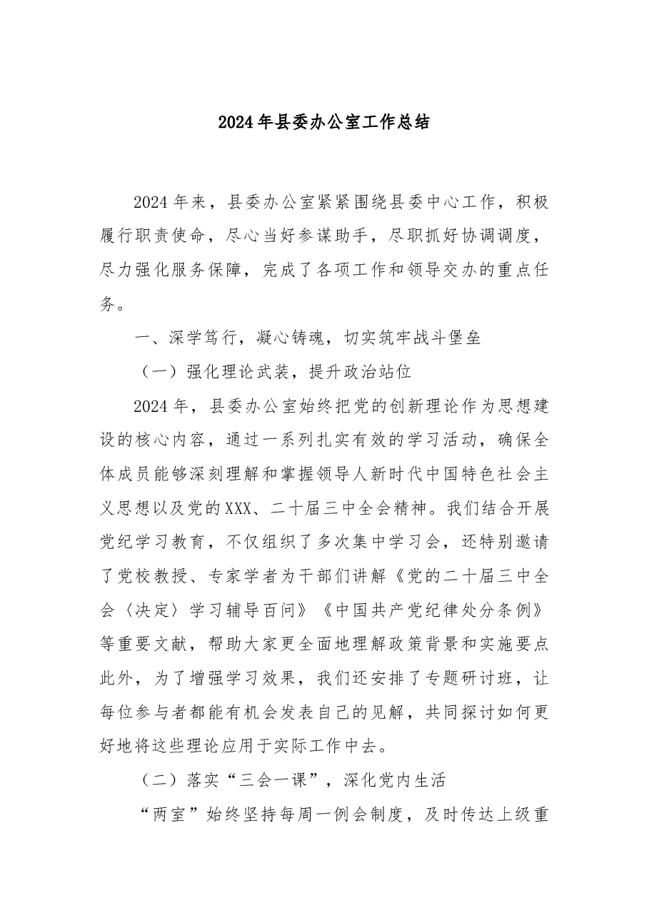 2024年县委办公室工作总结.docx,第1页预览