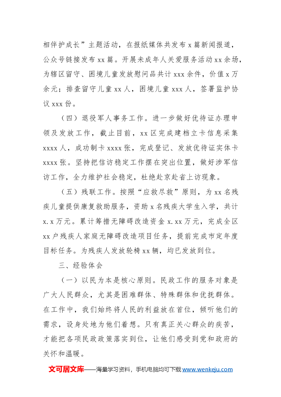 民政局工作总结.docx,第4页预览