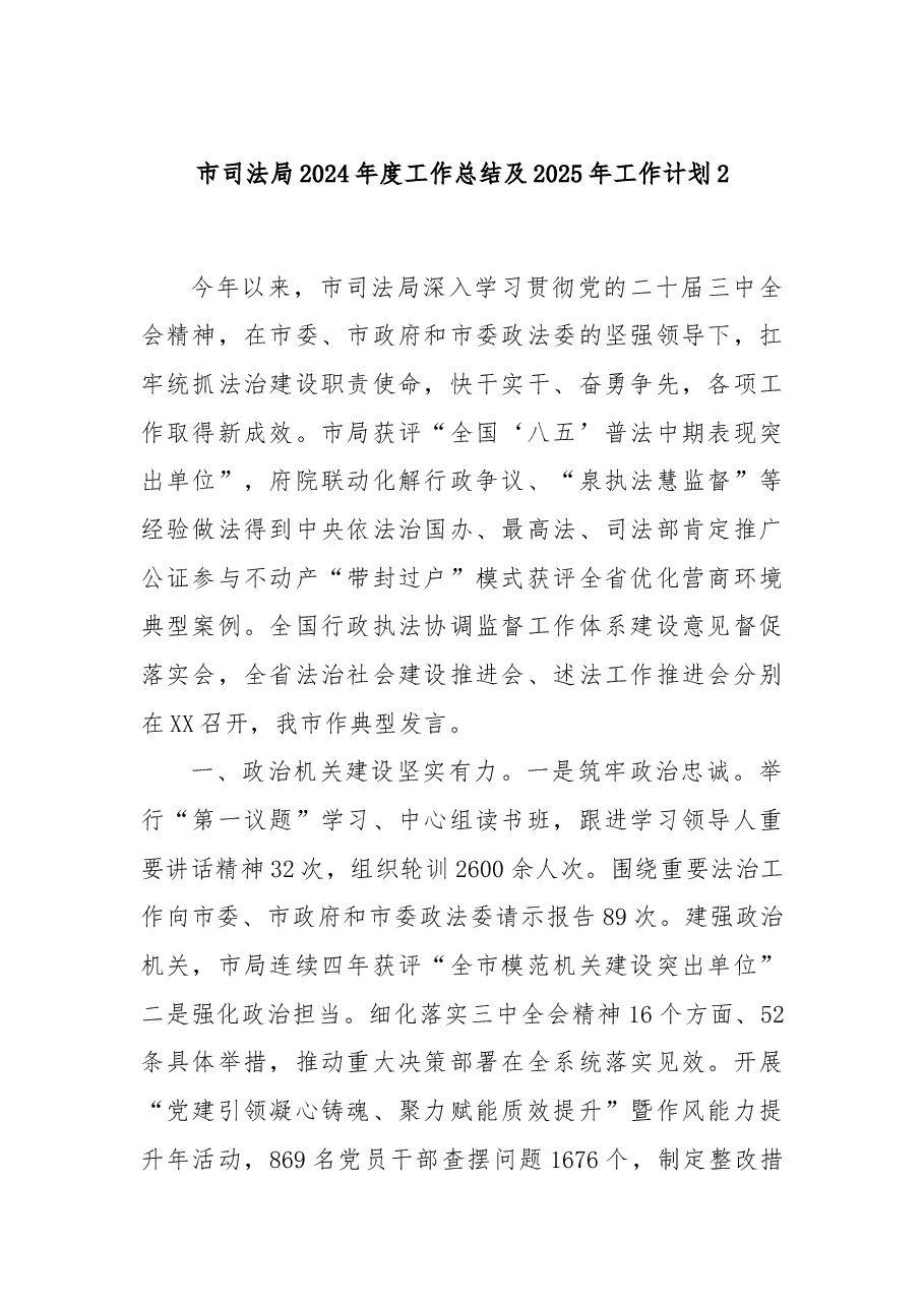 市司法局2024年度工作总结及2025年工作计划2.docx，第1页预览