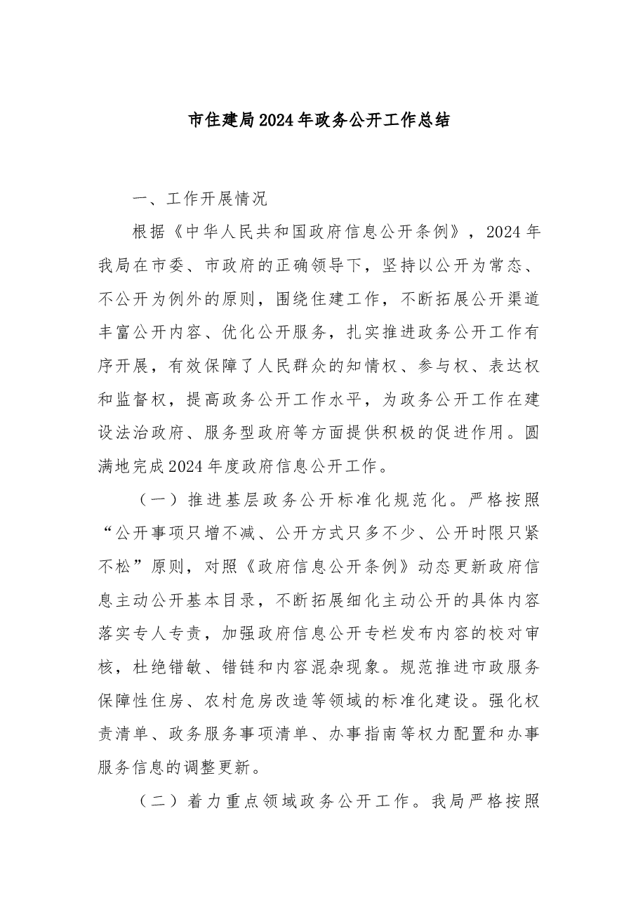 市住建局2024年政务公开工作总结.docx,第1页预览
