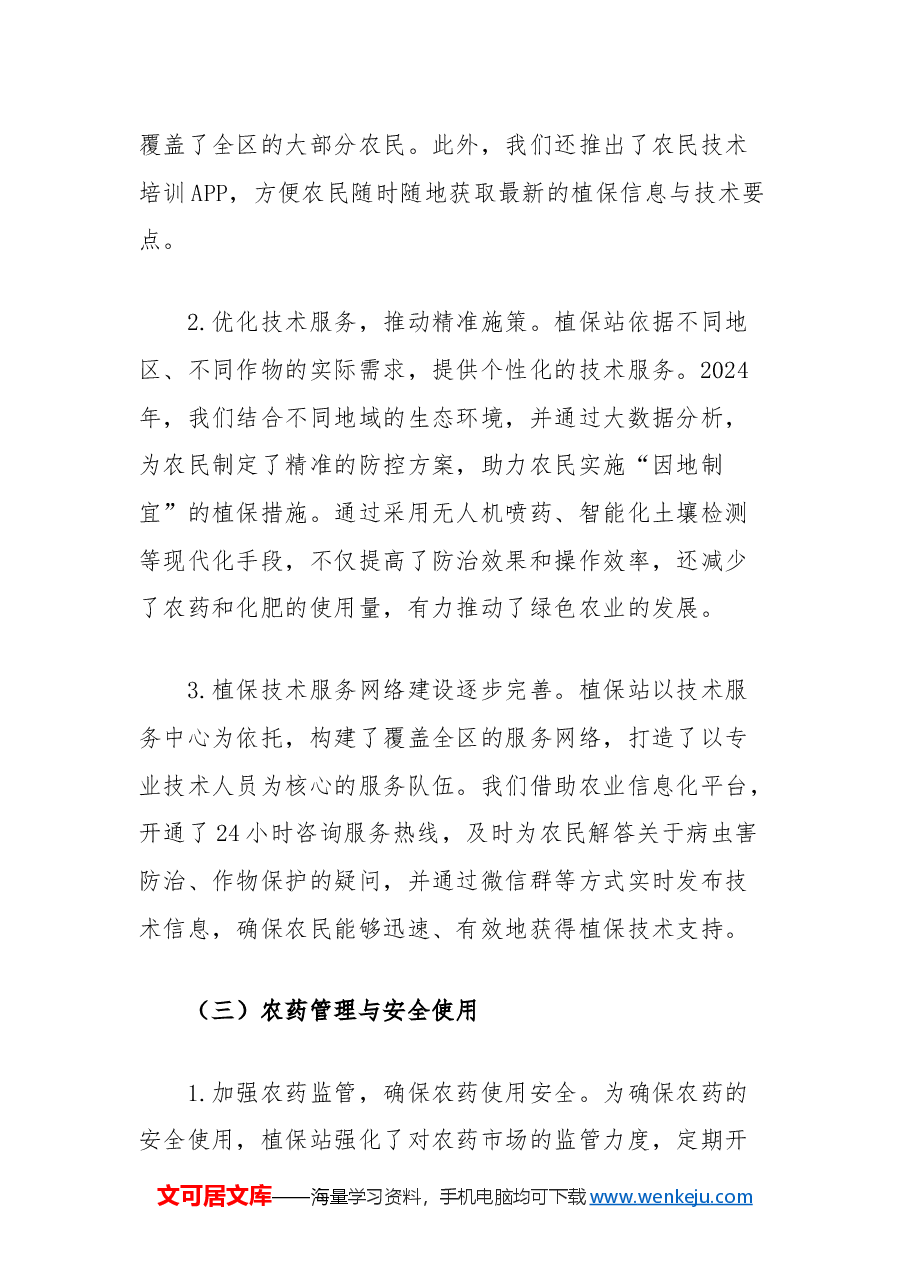 农业农村局植保站2024年工作总结.docx,第3页预览