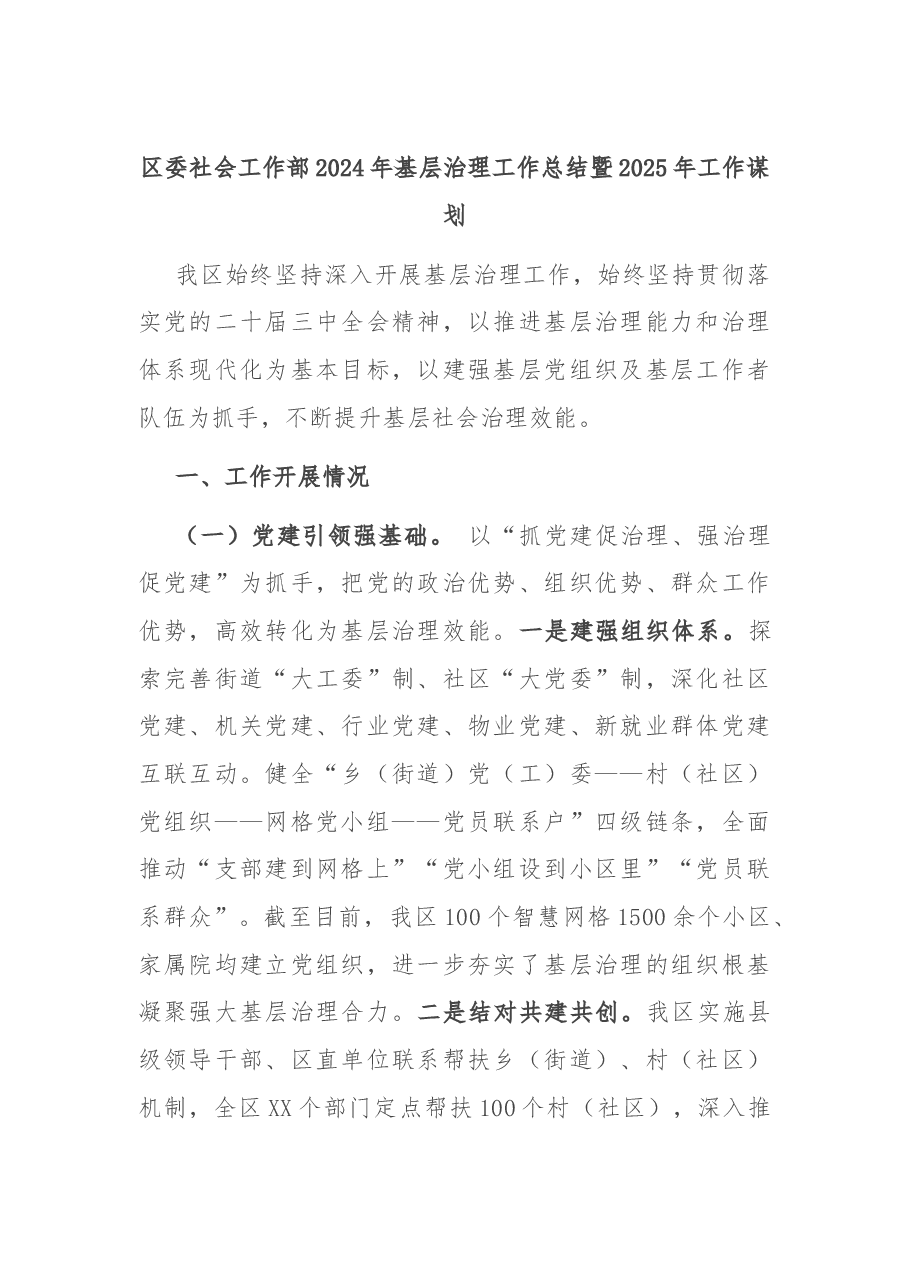 区委社会工作部2024年基层治理工作总结暨2025年工作谋划.docx,第1页预览