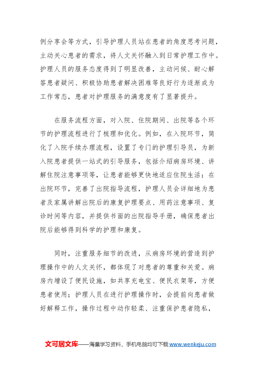 2024年度医院护理部工作总结.docx,第4页预览