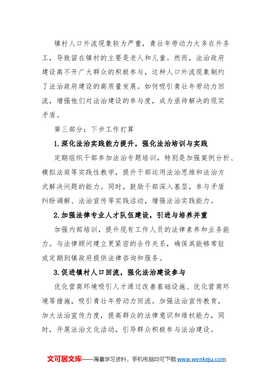 镇人民政府关于2024年法治建设工作的总结报告.docx,第4页预览