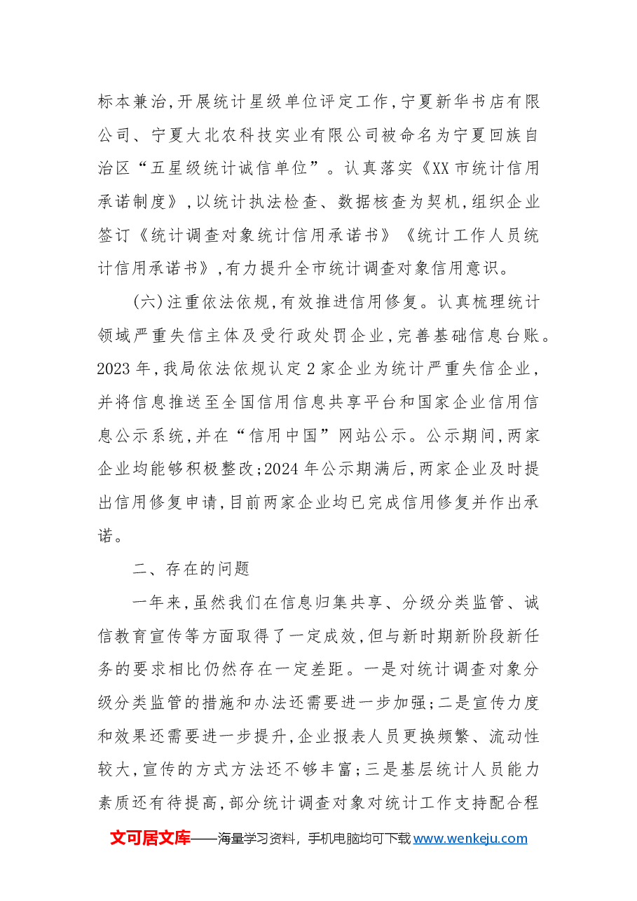 市统计局2024年信用建设工作总结暨2025年工作计划.docx,第3页预览