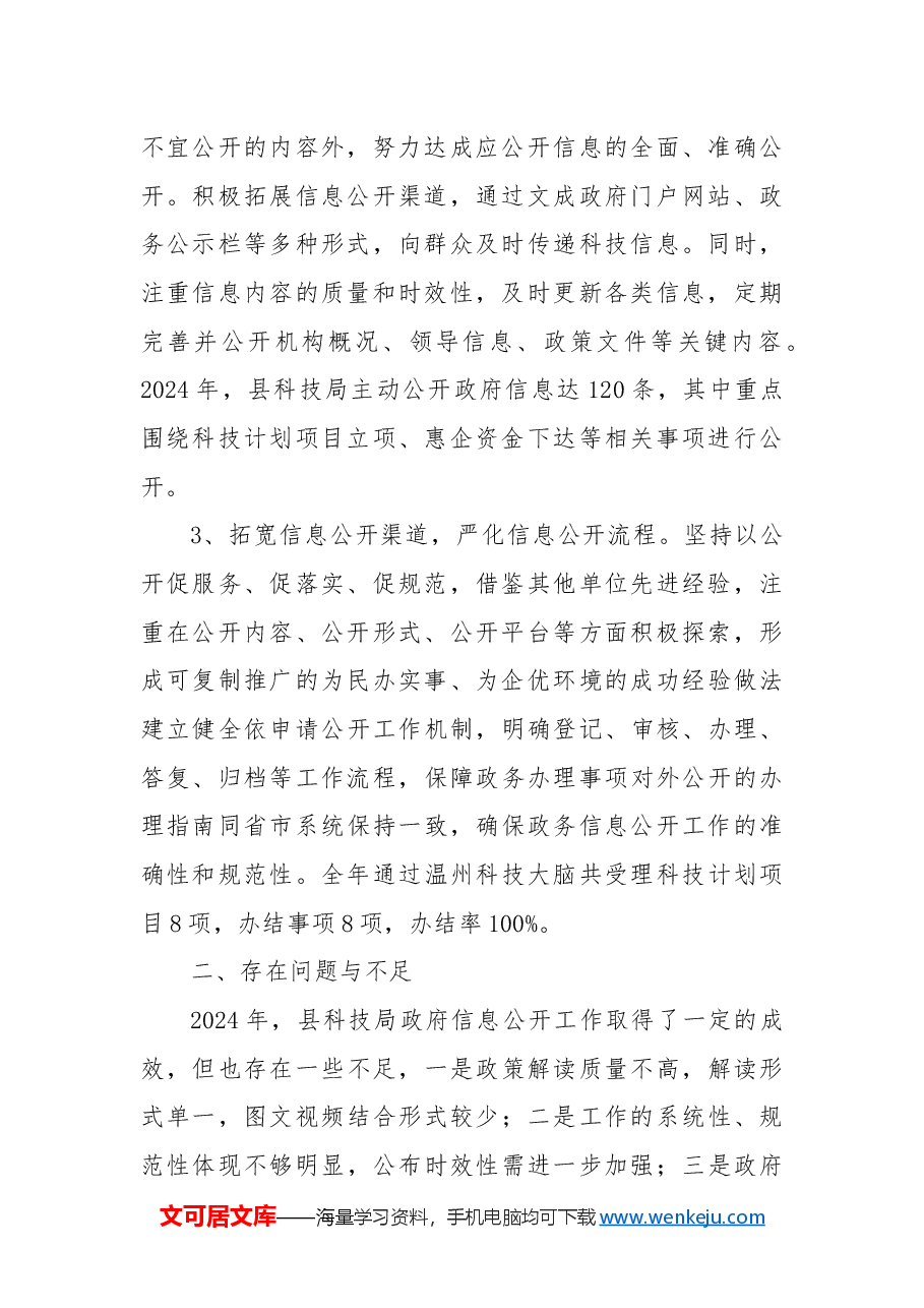 县科技局2024年政府信息公开工作总结和2025年工作思路.docx,第2页预览