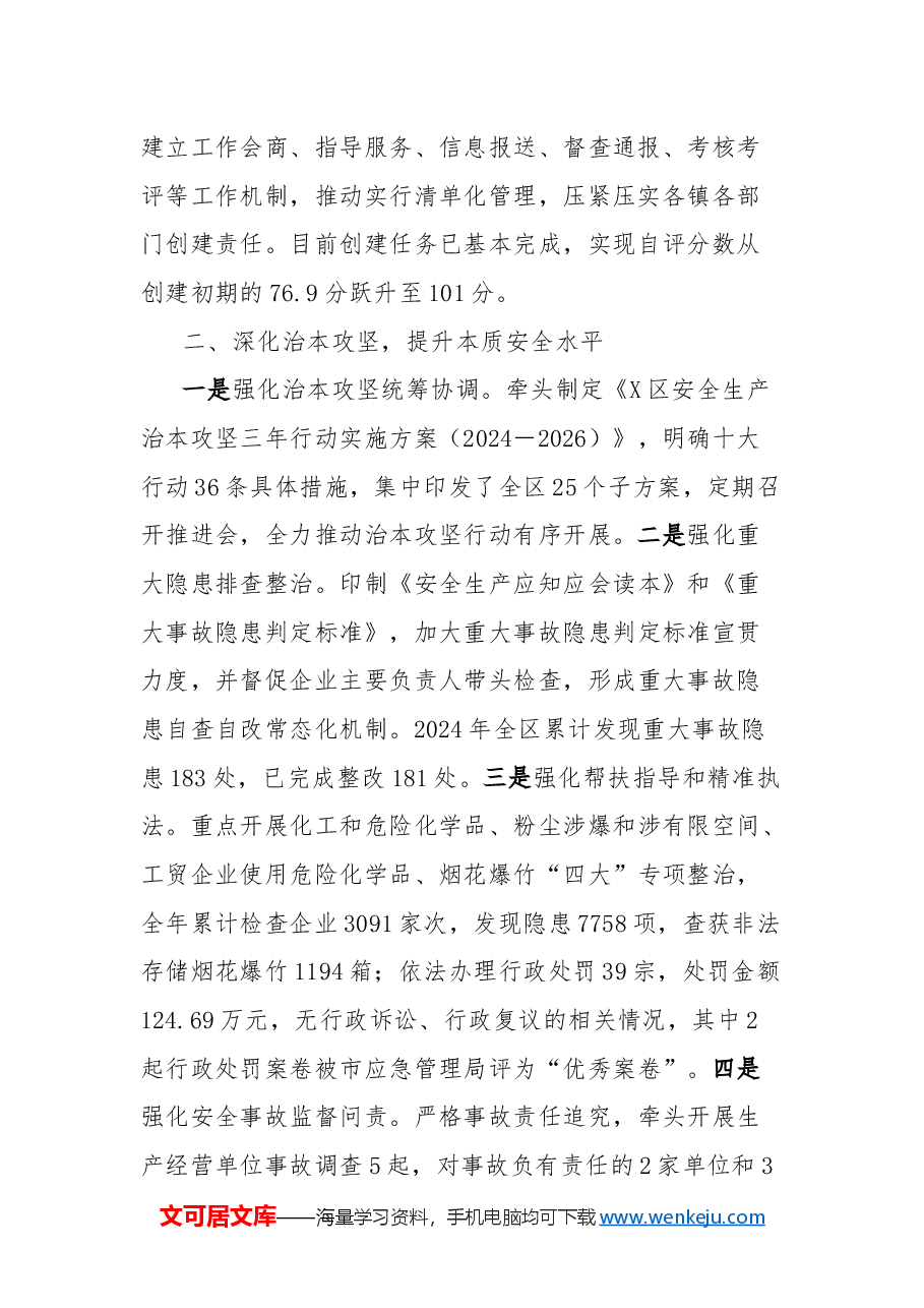 区应急管理局2024年“转作风提效能”工作情况总结.docx,第2页预览