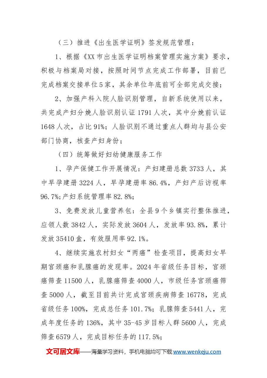 XX县2024年妇幼健康工作总结及2025年工作计划.docx，第3页预览