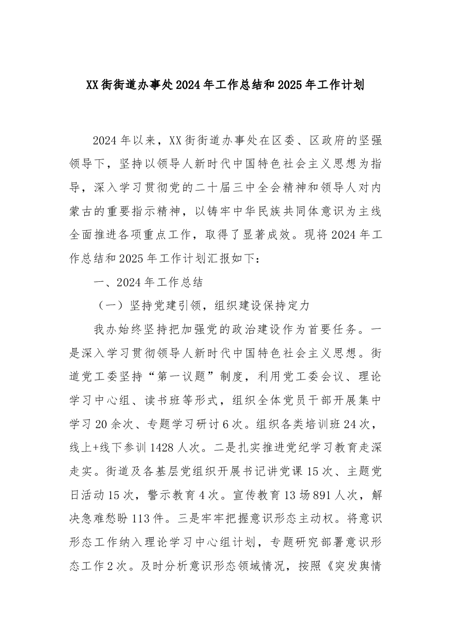 XX街街道办事处2024年工作总结和2025年工作计划.docx,第1页预览