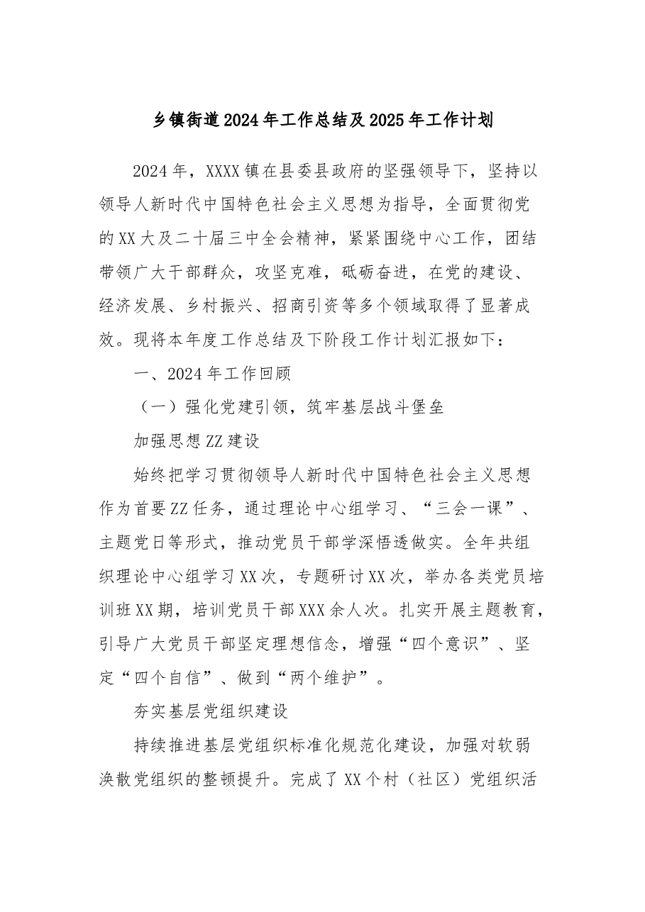 乡镇街道2024年工作总结及2025年工作计划.docx，第1页预览