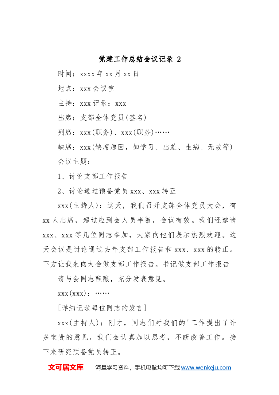 (3篇)党建工作总结会议记录通用范文.docx,第3页预览