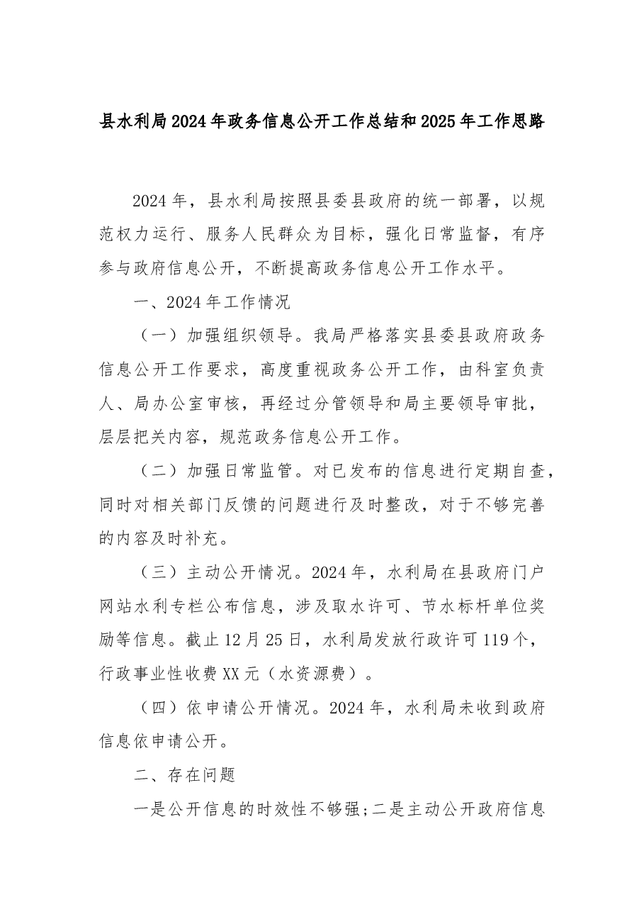 县水利局2024年政务信息公开工作总结和2025年工作思路.docx，第1页预览