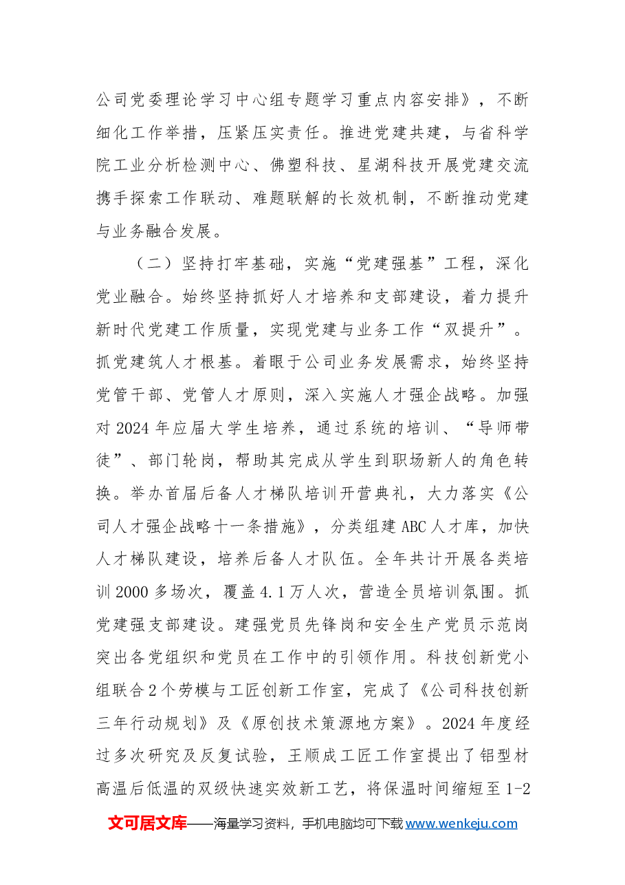 国企党委2024年度抓基层党建工作总结.docx,第2页预览