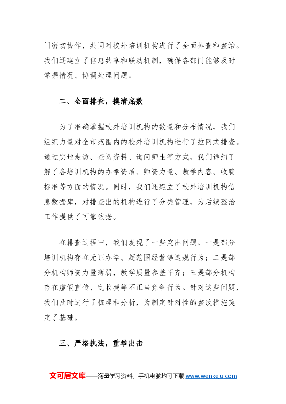 市教育系统校外培训机构违规问题整改工作总结.docx,第2页预览