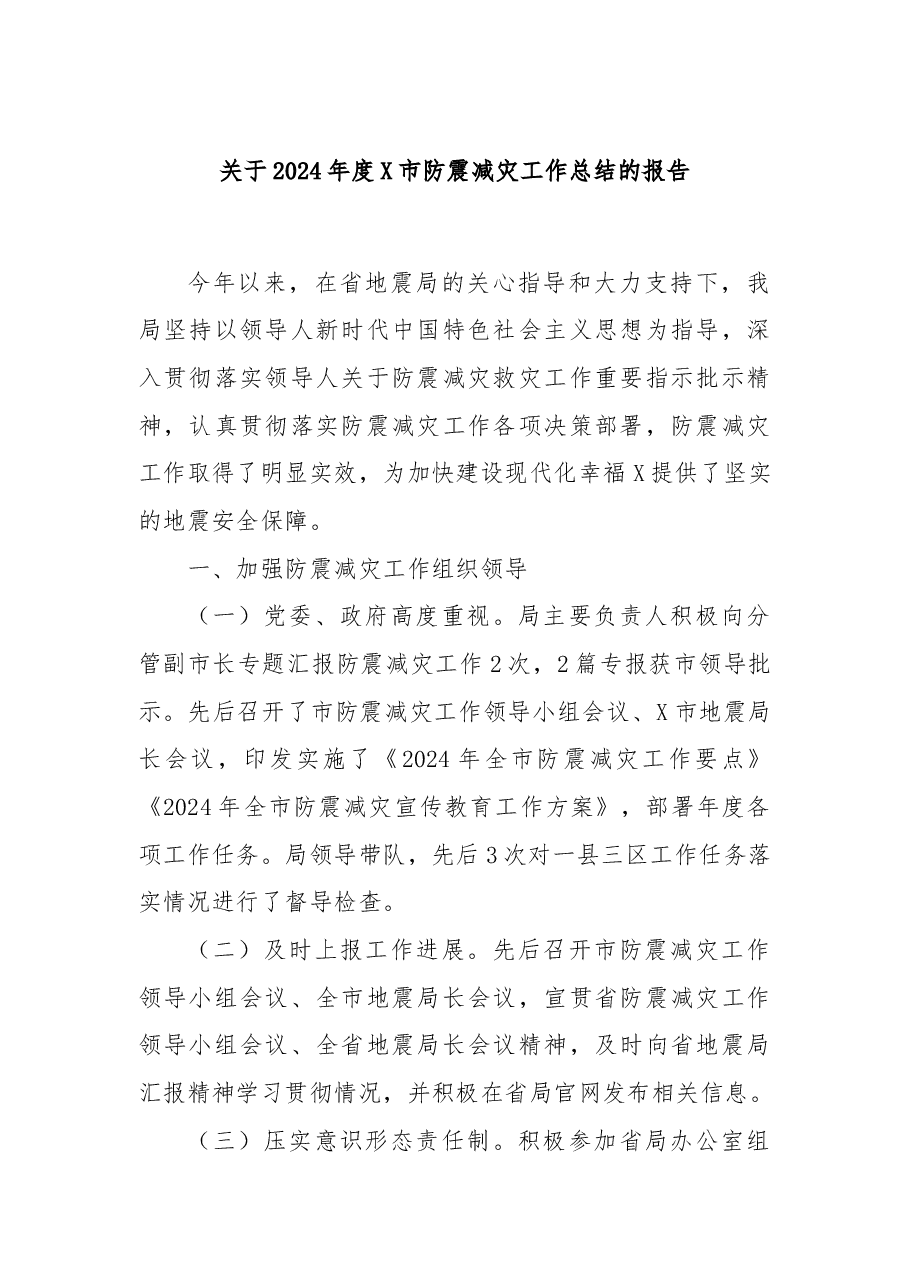 关于2024年度X市防震减灾工作总结的报告.docx,第1页预览