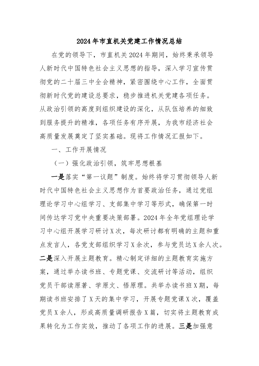 2024年市直机关党建工作情况总结.docx,第1页预览