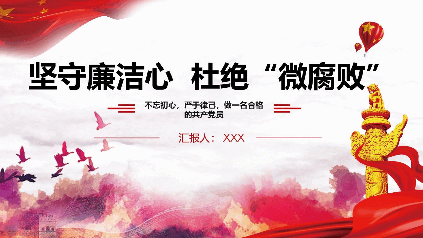 坚守廉洁心 杜绝“微腐败”.pptx,第1页预览