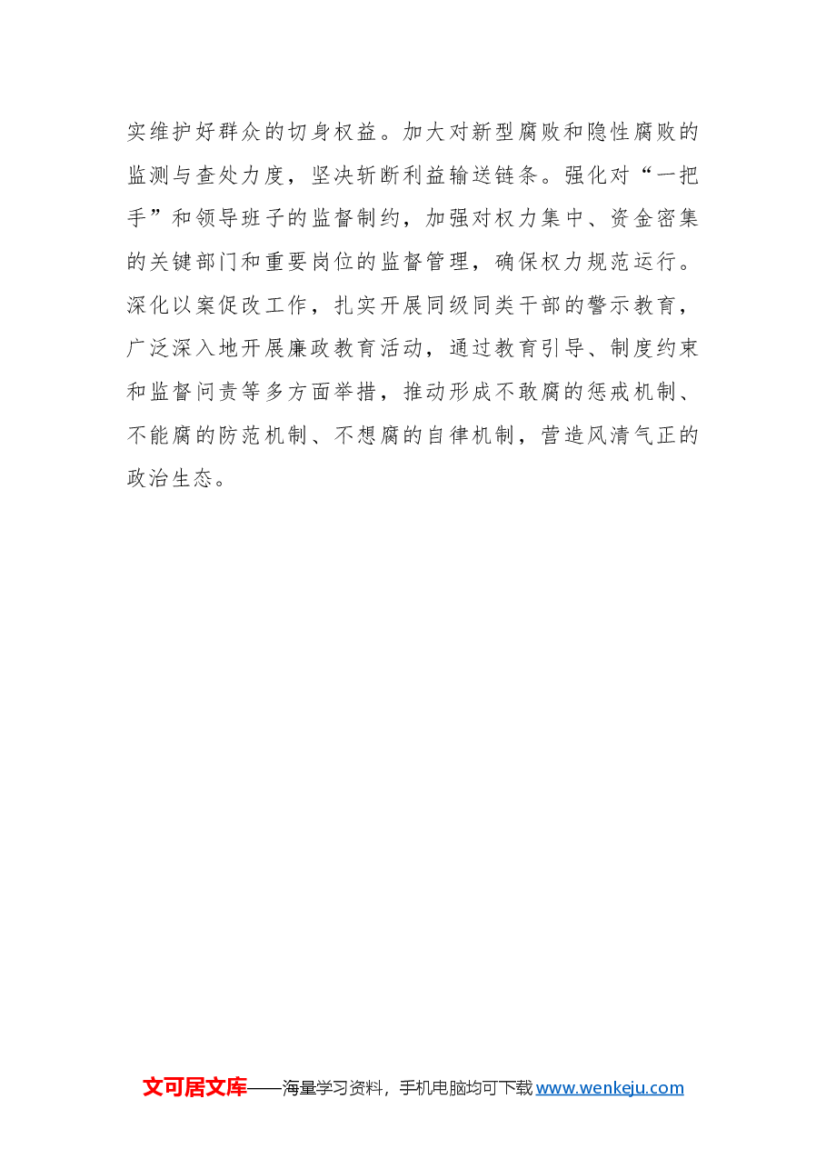 在学习贯彻二十届中央纪委四次全会精神会议上的总结发言.docx，第4页预览