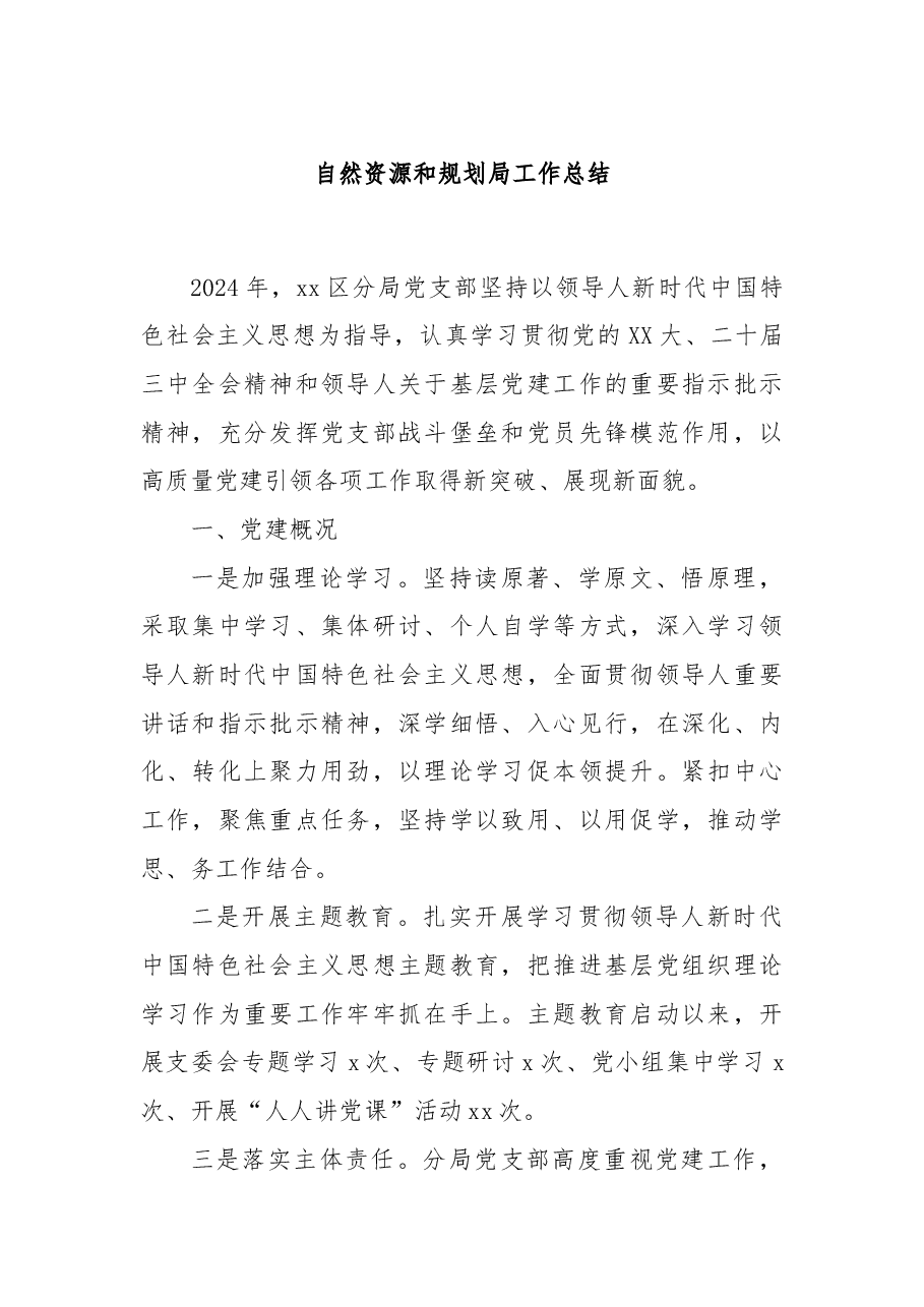 自然资源和规划局工作总结.docx,第1页预览