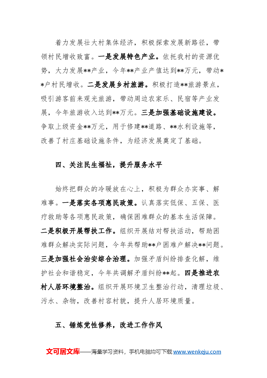 2024年度村党支部书记个人总结.docx,第3页预览