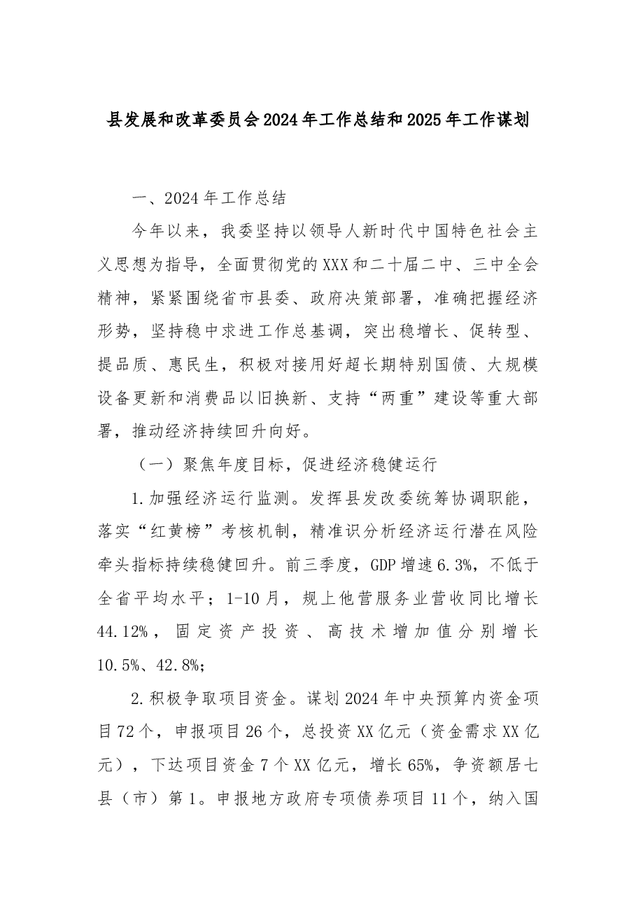 县发展和改革委员会2024年工作总结和2025年工作谋划.docx,第1页预览