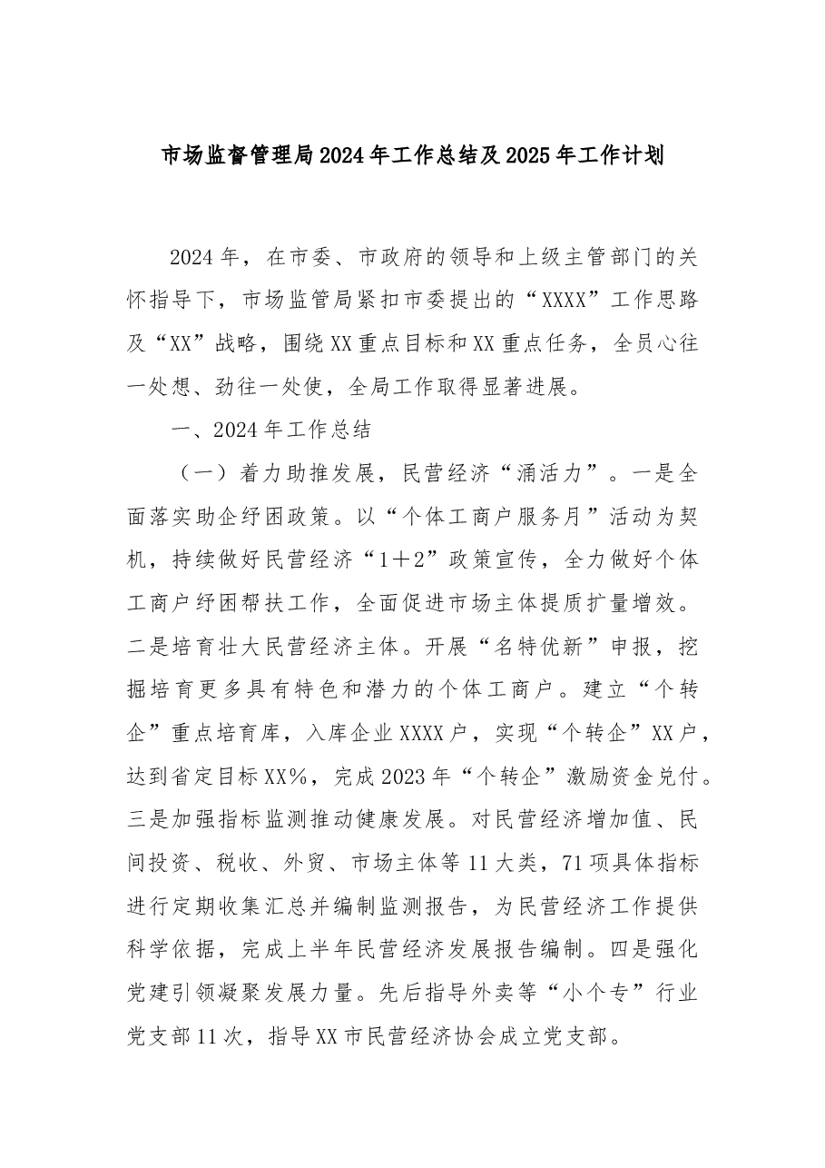 市场监督管理局2024年工作总结及2025年工作计划.docx,第1页预览