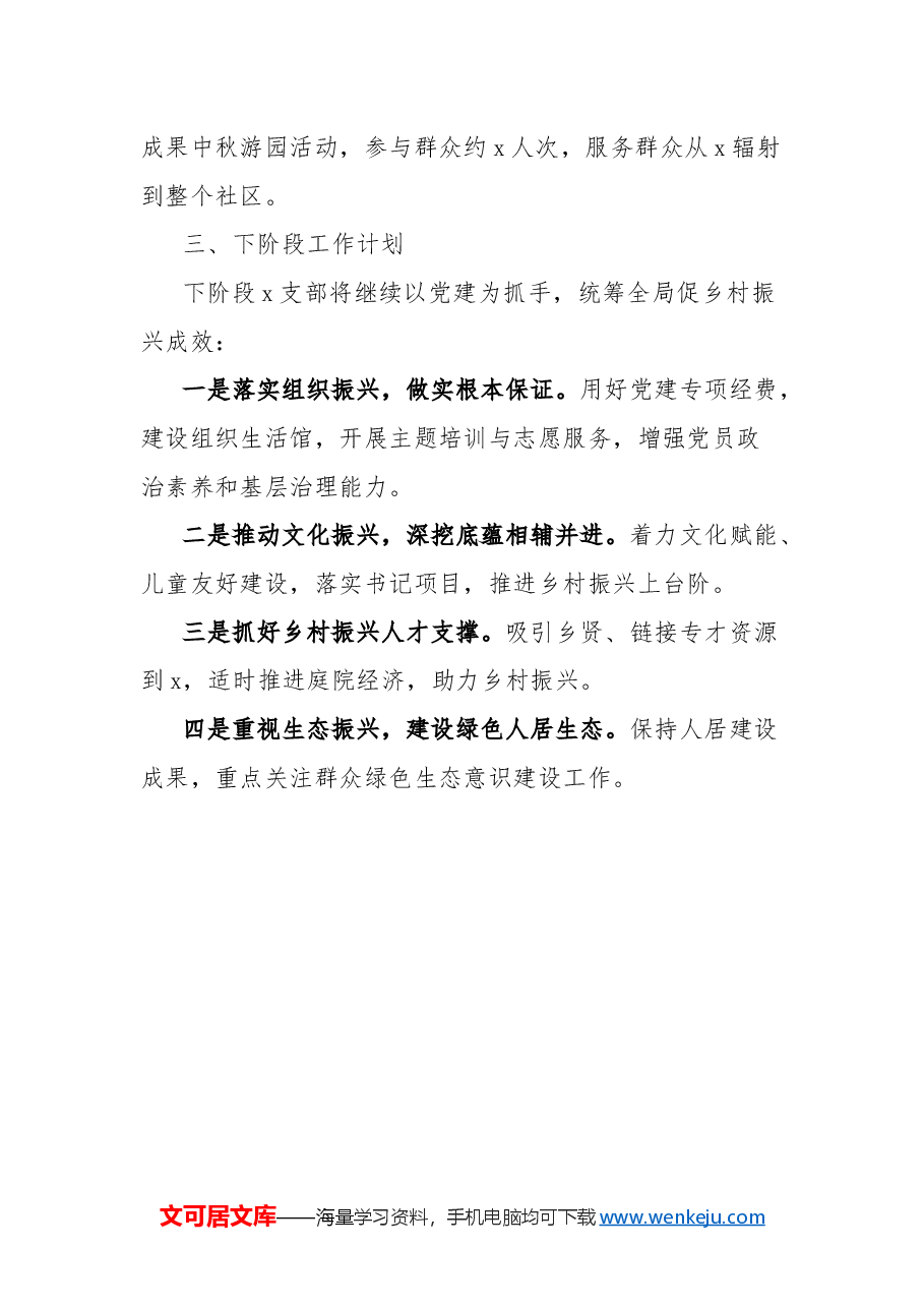 农村社区党支部2024年工作总结.docx，第3页预览
