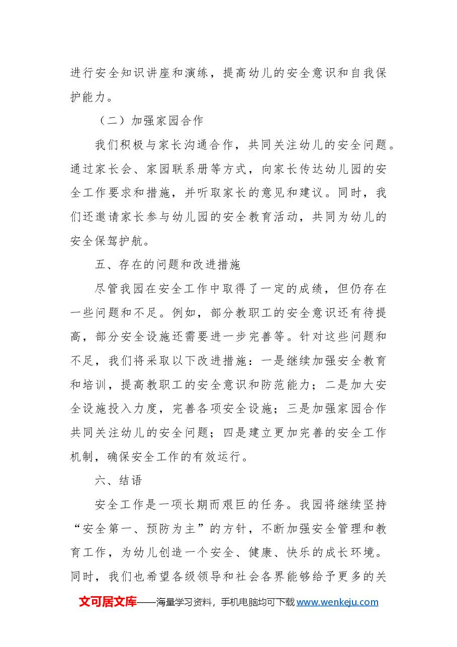 幼儿园年度安全工作总结.docx,第4页预览