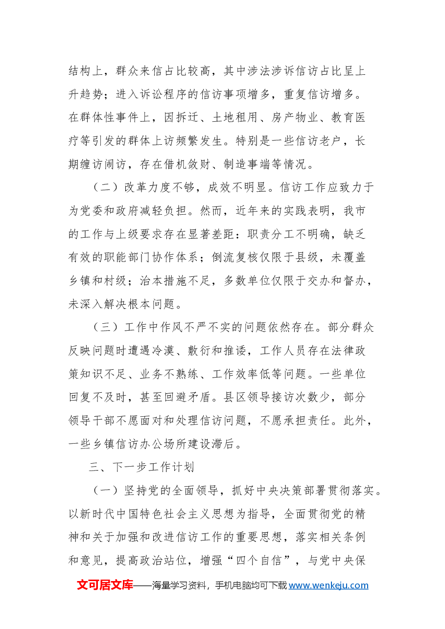 市信访局2024年工作情况总结及下一步工作计划.docx,第4页预览