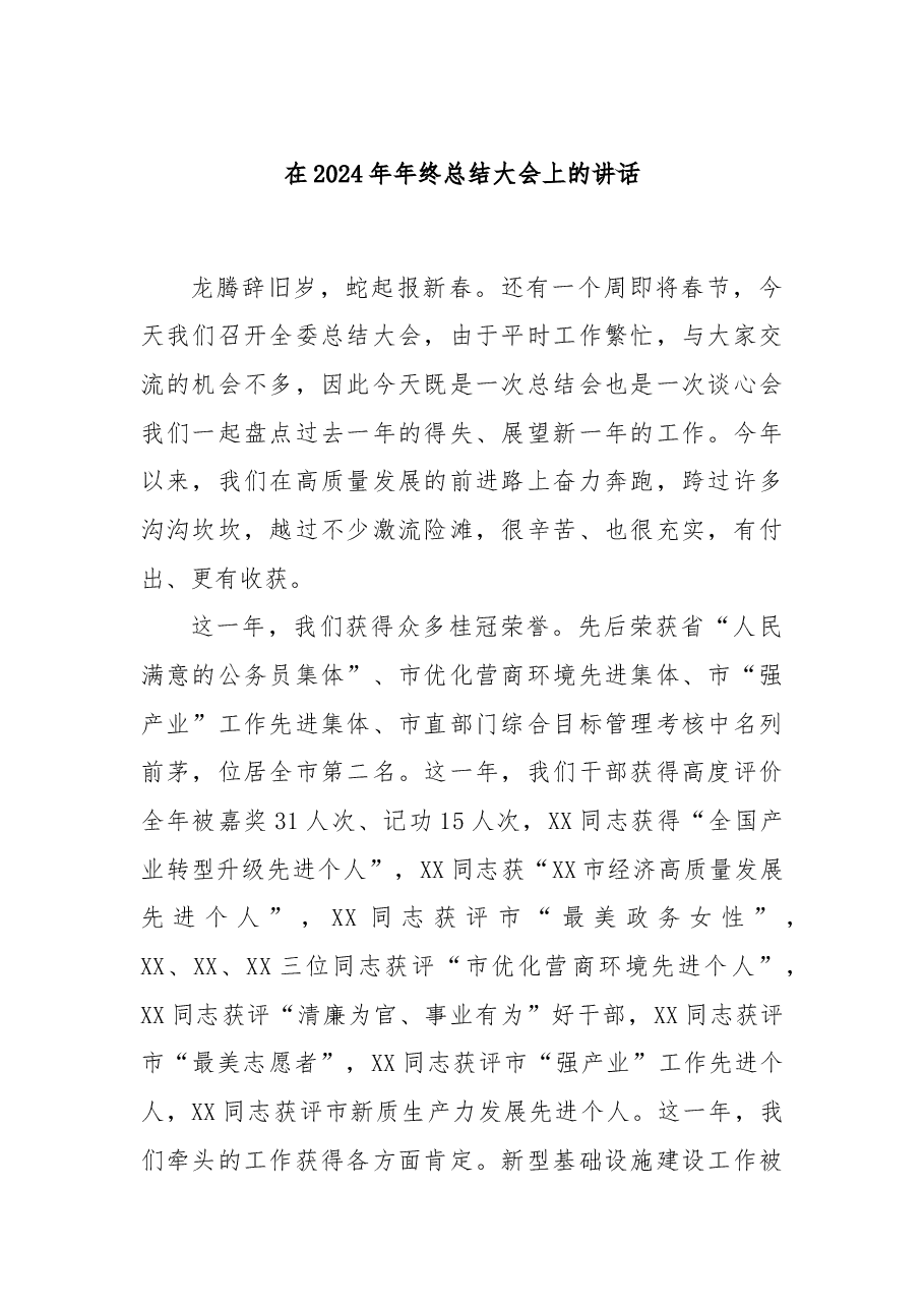 在2024年年终总结大会上的讲话.docx,第1页预览