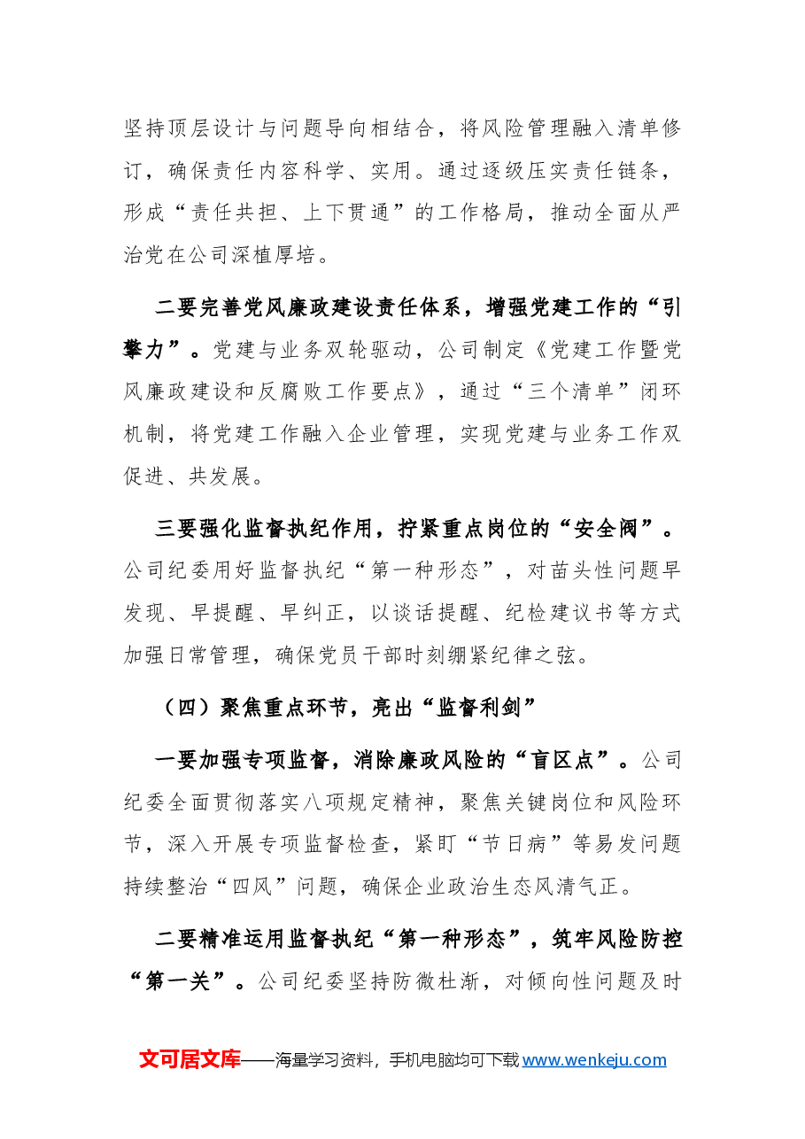 2024年清廉国企建设工作总结3.docx,第3页预览