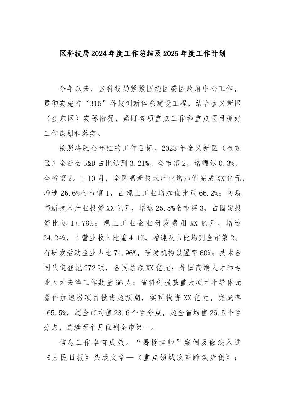 区科技局2024年度工作总结及2025年度工作计划.docx，第1页预览
