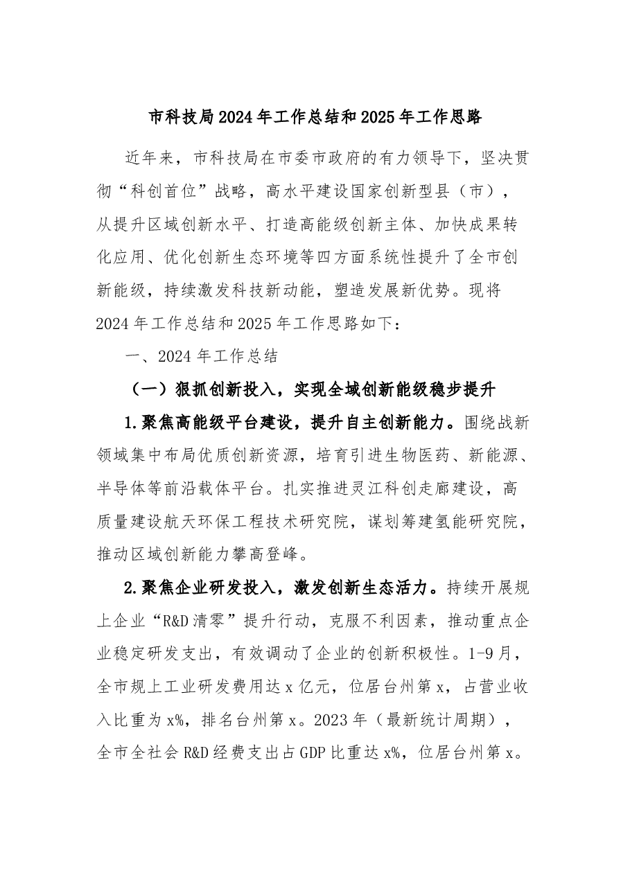 市科技局2024年工作总结和2025年工作思路.docx,第1页预览