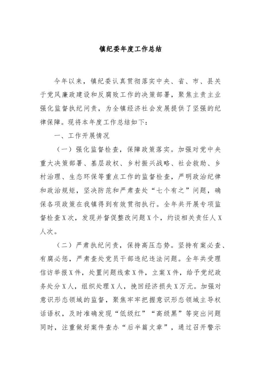 镇纪委年度工作总结.docx,第1页预览