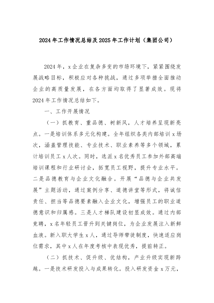 2024年工作情况总结及2025年工作计划(集团公司).docx,第1页预览