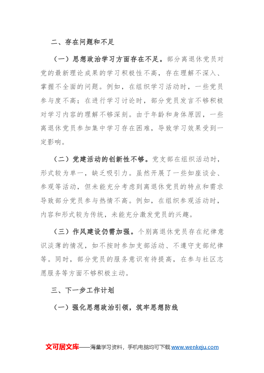 2024年离退休党支部工作总结.docx,第3页预览