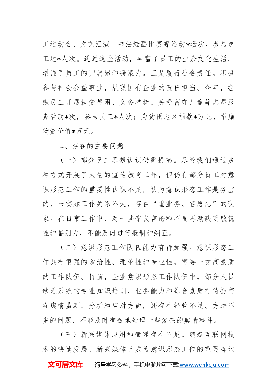国有企业2024年意识形态工作总结2.docx，第4页预览