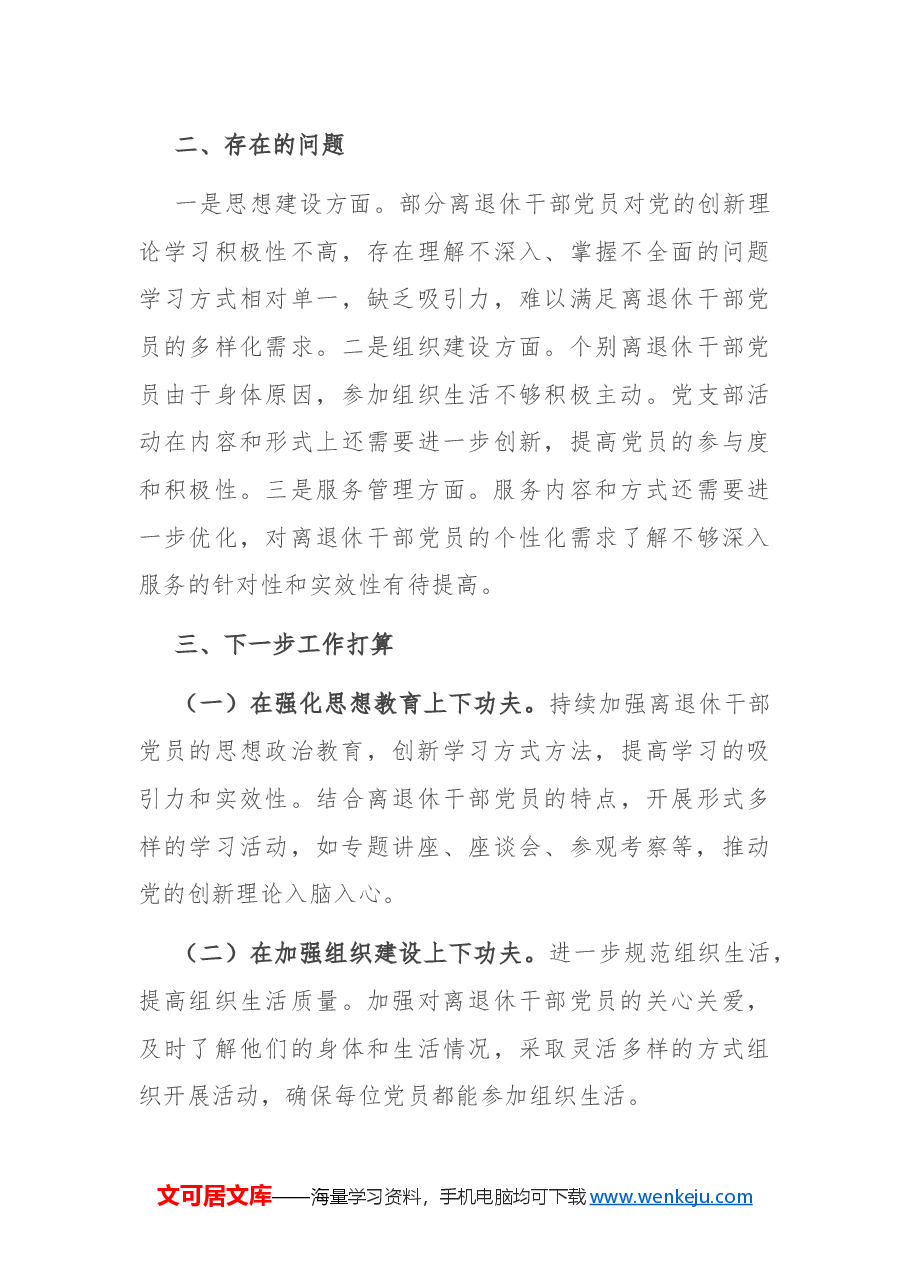 离退休党支部2024年度党建工作总结.docx，第4页预览