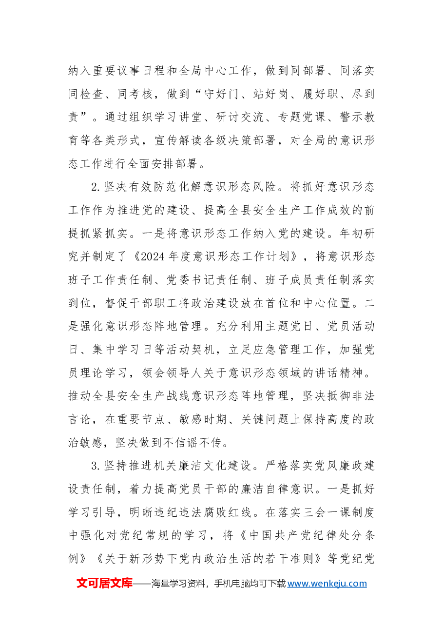 县应急管理局2024年度基层党建工作总结.docx,第3页预览