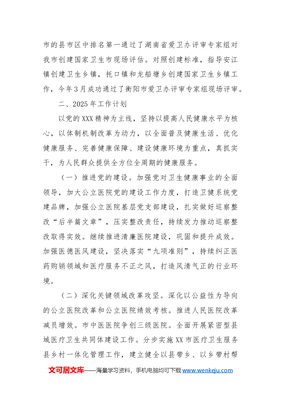 市卫生健康局2024年工作总结及2025年工作计划.docx,第4页预览