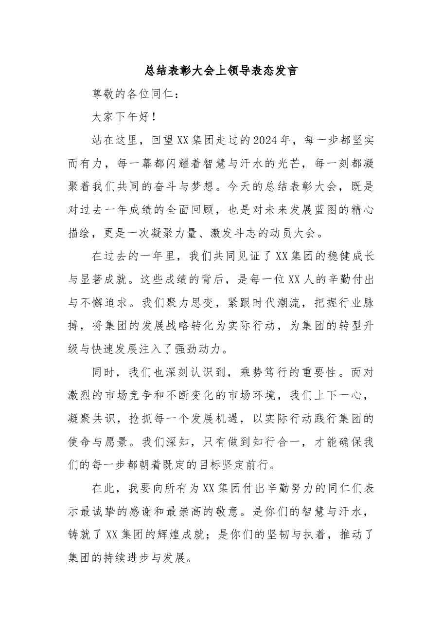 总结表彰大会上领导表态发言.docx,第1页预览