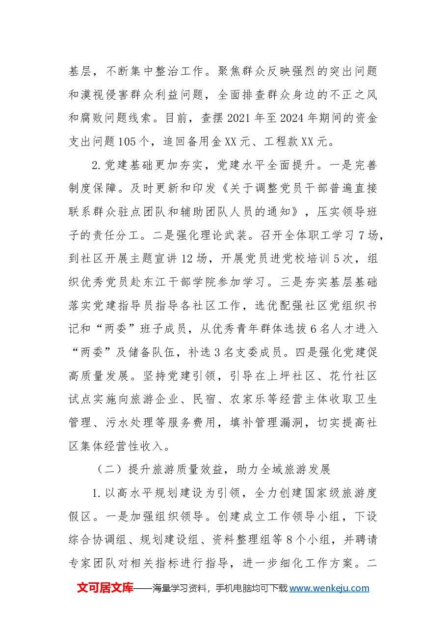 XX生态旅游区2024年工作总结和2025年工作计划.docx,第2页预览