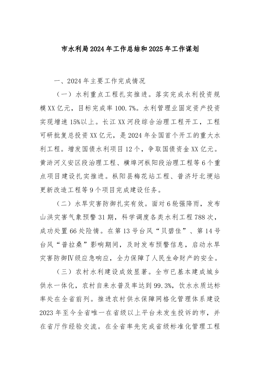市水利局2024年工作总结和2025年工作谋划.docx,第1页预览