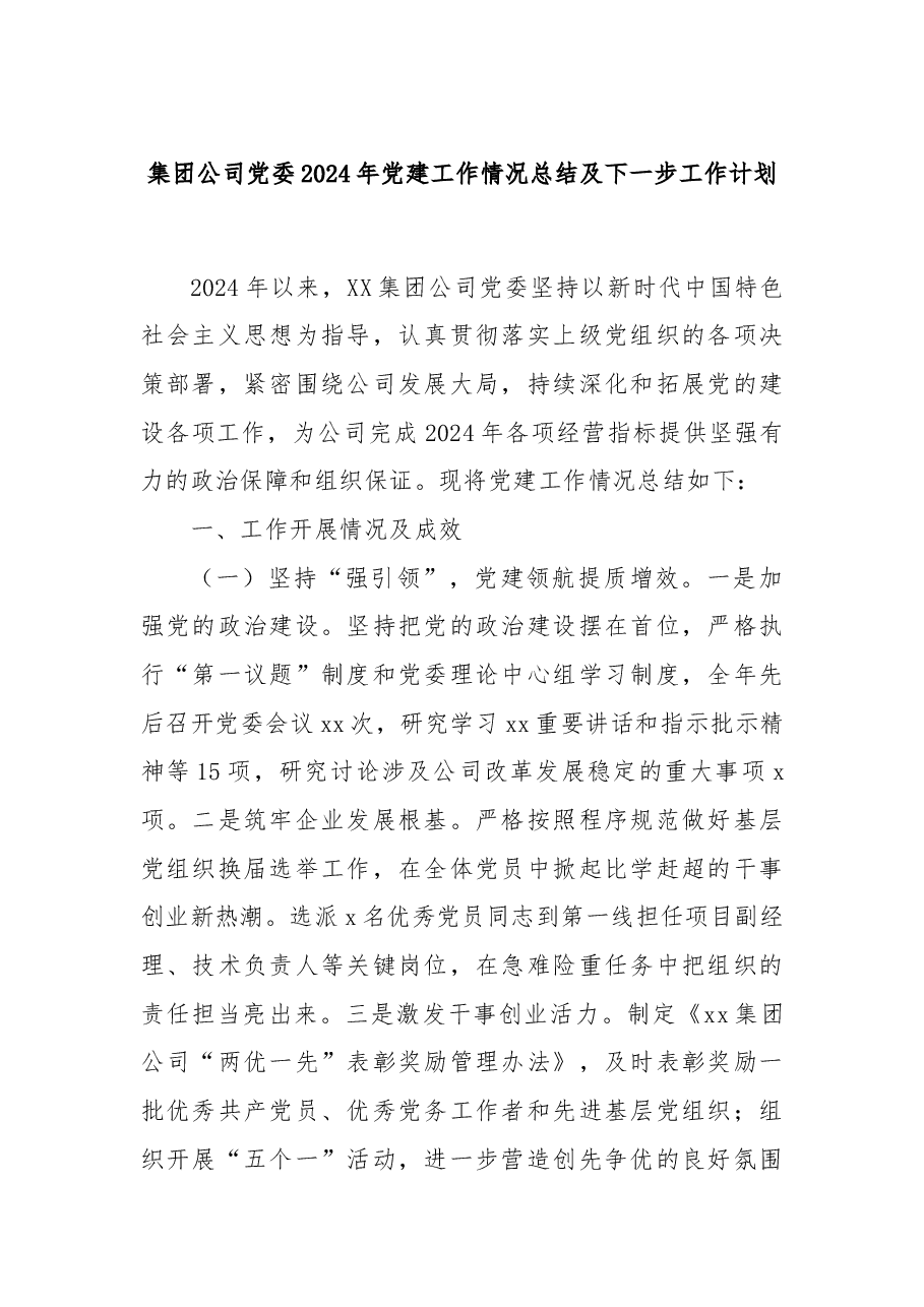 集团公司党委2024年党建工作情况总结及下一步工作计划.docx,第1页预览