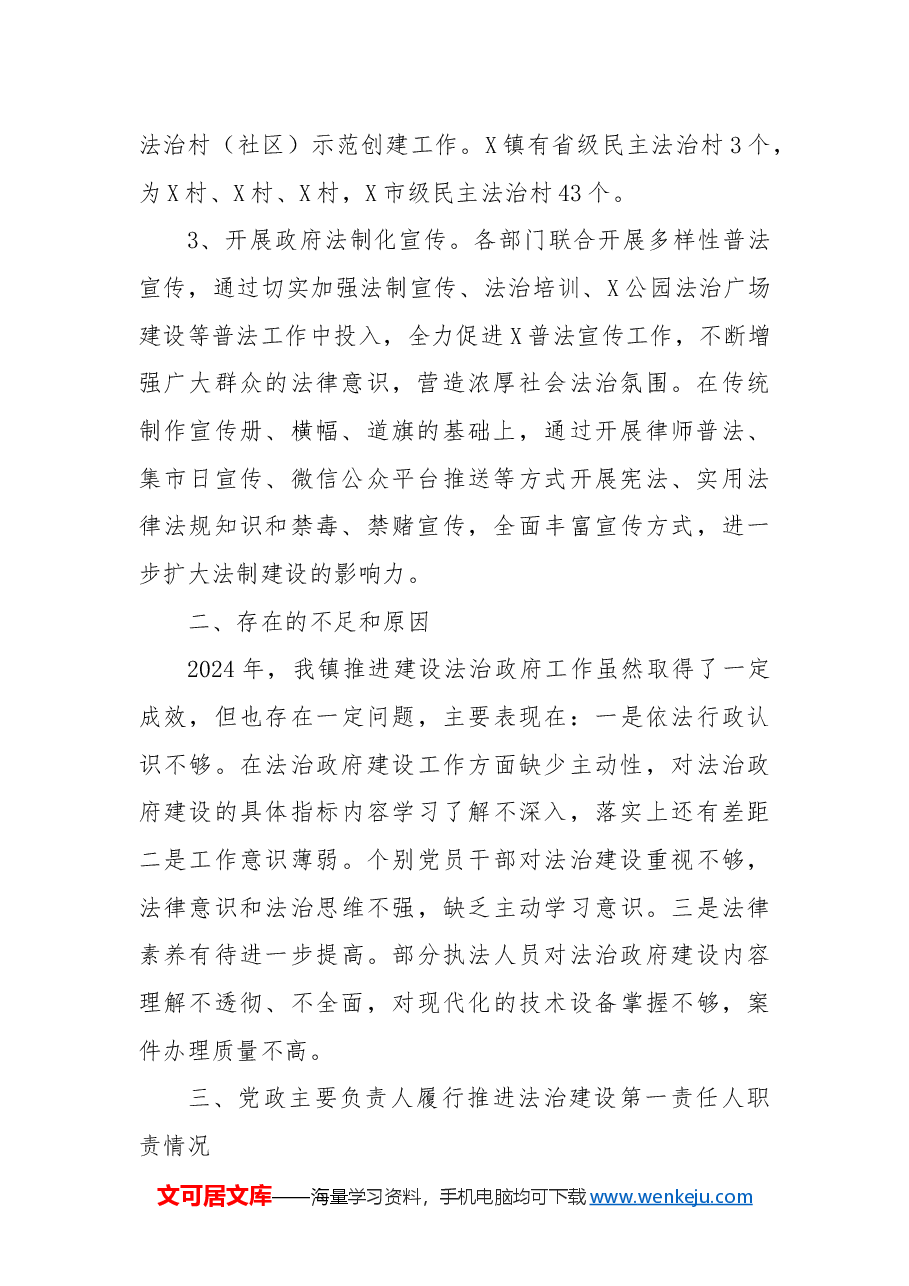 X镇2024年法治政府建设情况总结与2025年工作计划.docx,第2页预览