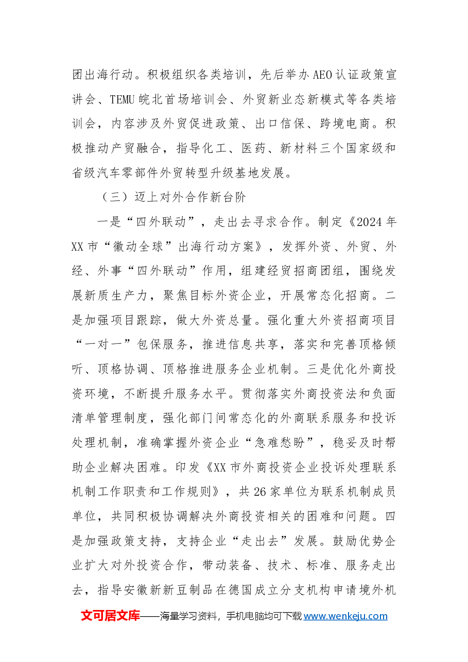 市商务和外事局2024年工作总结和2025年工作计划.docx，第3页预览